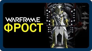 [Warframe] Фрост - большой обзор