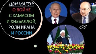 Израильский дипломат: о войне с Хамасом и Хизбаллой, роли Ирана и России, войне цивилизаций