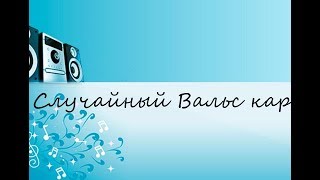 Случайный Вальс караоке (САМЫЕ ЛУЧШИЕ ПЕСНИ 80/90Х)!