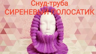 Красивый и теплый снуд-труба СИРЕНЕВЫЙ ПОЛОСАТИК и шапочка поперечной резинкой спицами.Экспресс МК.