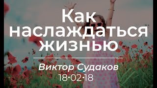 Виктор Судаков - Как наслаждаться жизнью