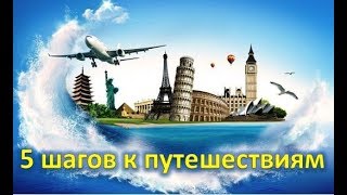 5 простых шагов к путешествиям от Advant Travel, #Travel