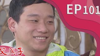 父與子 EP101