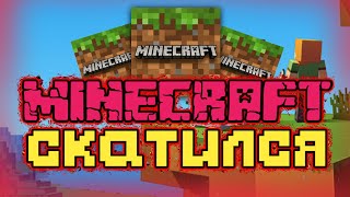 ?МАЙНКРАФТ | MINECRAFT? СКАТИЛСЯ