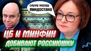 СКАЗ О ТОМ КАК ЦБ И МИНФИН УБИВАЮТ РОССИЮ-МАТУШКУ.
