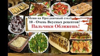 Меню на Праздничный стол! - 10 Вкусных рецептов