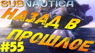 Subnautica - #55 Возвращение на вторую базу Дегази