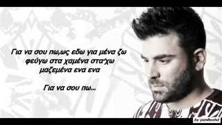 PANTELIS PANTELIDIS - NA SOU PW (STIXOI)