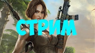 ARK : Survival Evolved (Стрим) - Бегаем,убиваем.