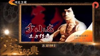 《穿越经典》 20140215 巨星传奇系列之东方传奇——李小龙（上）