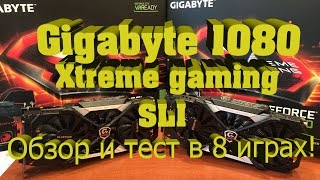 RussianFeer обзор и тестирование Gigabyte 1080 Xtreme gaming SLI в 8 играх!