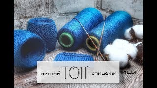 Топ «Гортензия» от DROPS Design // Лето с Дропс Дизайн // Вязание на машине + спицы