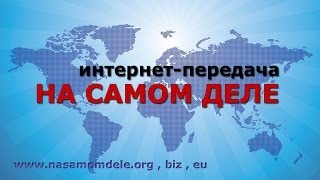 Трейлер канала интернет-передачи На Самом Деле.