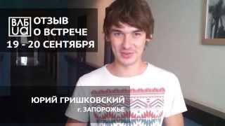ОТЗЫВ О ВСТРЕЧЕ ВЛБ 2015.09.19-20 - ЮРИЙ ГРИШКОВСКИЙ