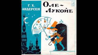 Оле-Лукойе. Г. Х. Андерсен. Д-31697. 1972