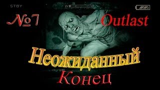Outlast - часть 7 - Неожиданный конец!!!