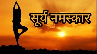 surya namaskar yoga video   baba ramdev