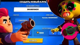 ОТКРЫЛСЯ КЛУБ ШАМПАНОВА! КЛАН В BRAWL STARS