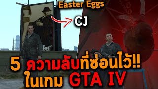 5 ความลับที่ซ่อนไว้!! ในเกม GTA IV (Easter Eggs)