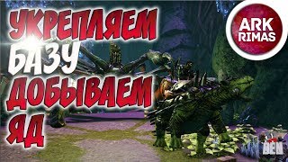 ARK Survival Evolved #3 | УКРЕПЛЯЕМ БАЗУ В АРК И ДОБЫВАЕМ ЯД НА СЕРВЕРЕ АРК RIMAS