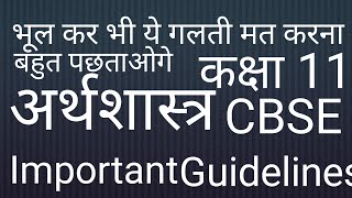 CBSE ki important guidelines||class 11th 2020||ye galtiyaan mat karna||important guidelines of CBSE|