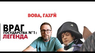 Меня вызывают на допрос. Вова, газуй:)))