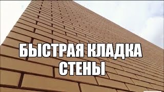 Быстрая кладка стены