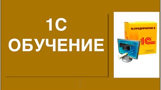 Программа 1с обучение. Хотите научиться работать в программе 1с?