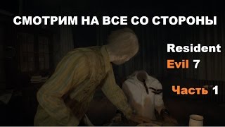 Смотрим все кат-сцены в игре со стороны от 3-го лица. Vol.1. Resident Evil 7