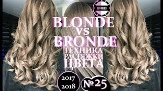 BLONDE vs BRONDE | Smooth color transition / Техника растяжки цвета №25