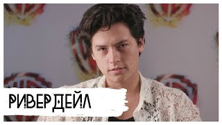РИВЕРДЕЙЛ | Актёры рассказывают свои секреты. (русские субтитры)