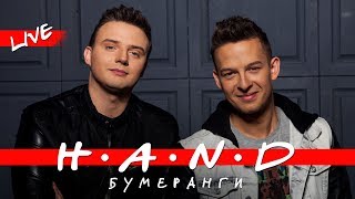 H a N D  Бумеранги live | При творческой поддержке музыкантов группы A'Studio pop 2018  хиты 2018