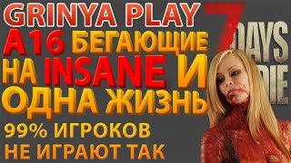 Трансляция★026►7 Days To Die★Alpha 16 Альфа 16★Insane Run►[На русском/Russian]