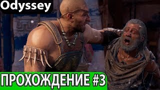 Путешествие к отцу, Assassin’s Creed Odyssey / Прохождение #3 Ассасин Крид Одиссея