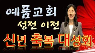예품교회 성전 이전 신년 축복 대성회(배사랑 목사)