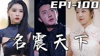各方勢力都想請我出山醫治，可我卻只想調查十年前救我的人！如今我醫武雙絕，翻手可拯救天下蒼生，也可屠萬丈紅塵！這次有消息後絕不會再錯過，有恩報恩，有仇報仇絕不放過！《名震天下》第1~100集 #嘟嘟剧场
