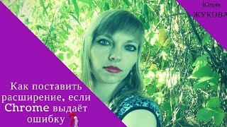Как поставить расширение, если Chrome выдаёт ошибку?