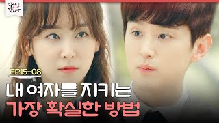 [D라마] 남친이 공개연애를 결심한 이유. 세상을 향해 소리쳐..! 당신이 내 여ㅈr라고..★ | #식샤를합시다2 150525 EP15 #08