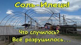 Соль-Илецк! Что случилось с Соляным курортом? Август 2019 ОТДЫХ В СОЛЬ-ИЛЕЦКЕ!