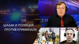 Спецслужба ШАБАК и полиция Израиля против криминала: кто кого?