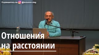Торсунов О.Г.  Отношения на расстоянии