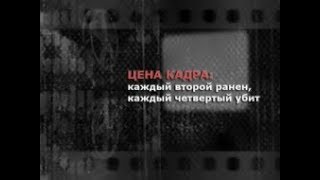 Цена кадра: каждый второй - ранен, каждый четвёртый - убит, часть 1