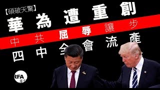 【碩破天驚】2018年12月16日 華為遭重創，中國繼續讓步，四中全會流產