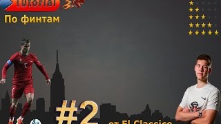 "КАК ДЕЛАТЬ ФИНТЫ FIFA 15?" (Часть 2)