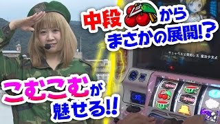 スロマンディー上陸作戦#17 こむこむvsSLOTまどか2他　前半戦