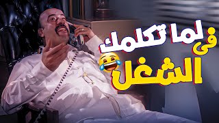 ????لما تقولك بحبك وأنت في الشغل | مشهد كوميدي جدآ