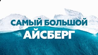 Самый большой дрейфующий айсберг попал в объектив фотокамеры
