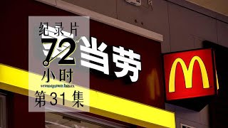 【纪实片】《72小时》第31集：不眠的麦当劳【东方卫视官方高清】