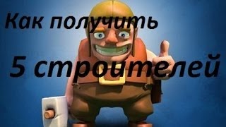 Как получить 5 строителя!(ШОК!)Clash of Clans.