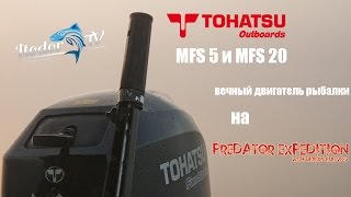 Tohatsu MFS 20 и MFS 5 Promo